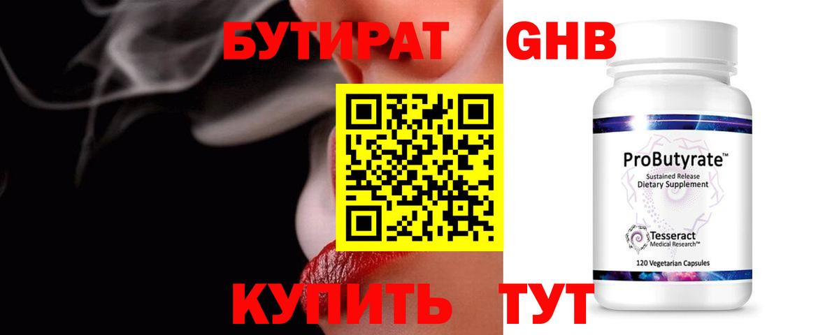 Бутират 99% Советская Гавань