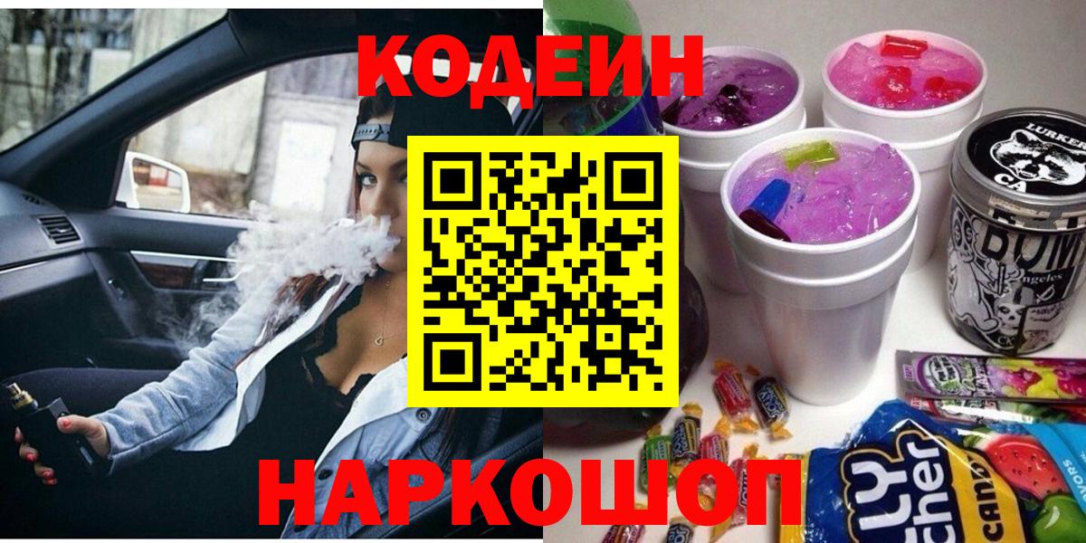 Советская Гавань  Codein напиток Lean (лин)  Вход с VPN  Кодеин Purple Drank 