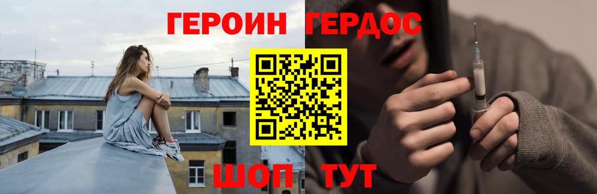 ГЕРОИН Heroin  Вход с VPN  Советская Гавань 